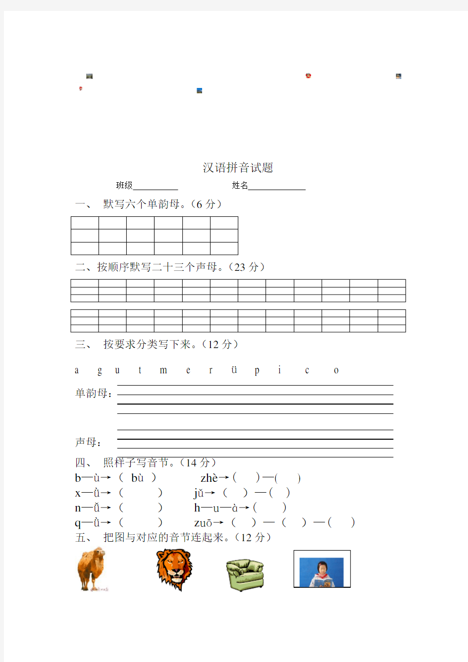 汉语拼音单韵母、声母试题