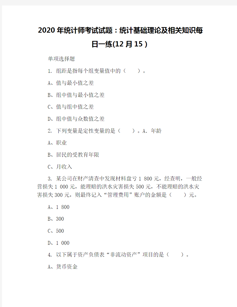 2020年统计师考试试题：统计基础理论及相关知识每日一练(12月15)