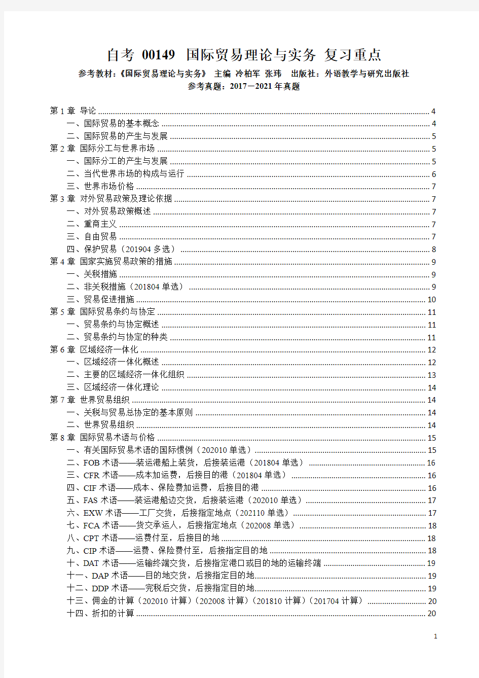 自考 00149 国际贸易理论与实务 复习重点