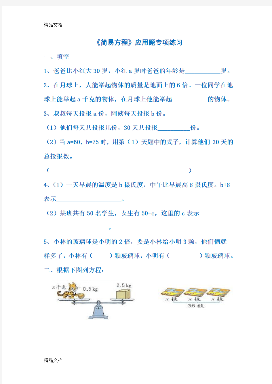 最新五年级数学上册《简易方程》应用题专项练习[1]