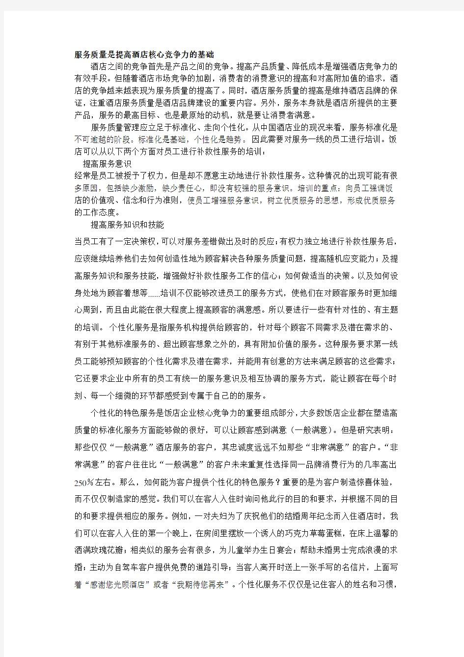 服务质量是提高酒店核心竞争力的基础