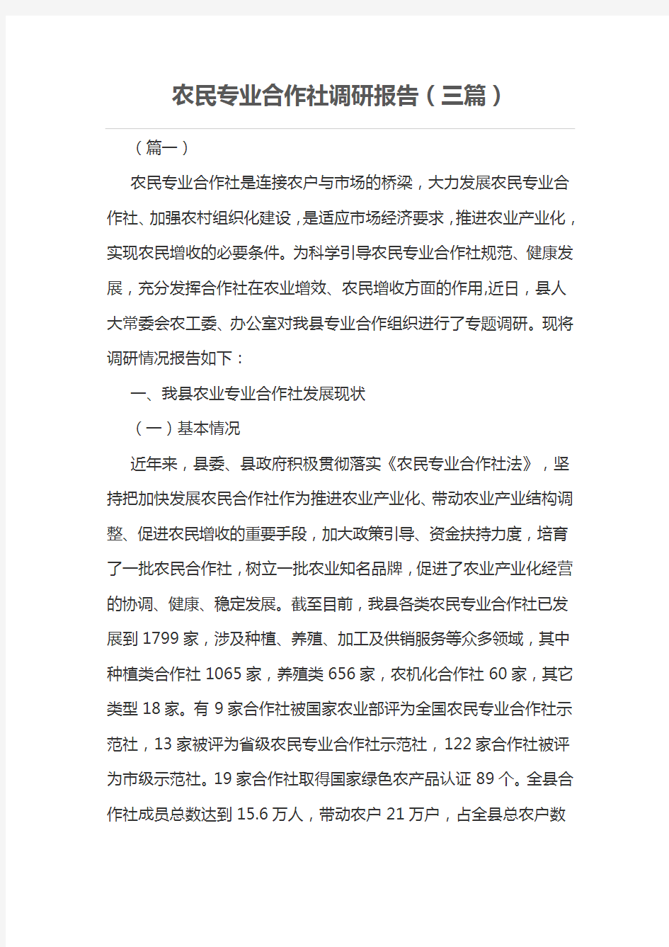 农民专业合作社调研报告(三篇)