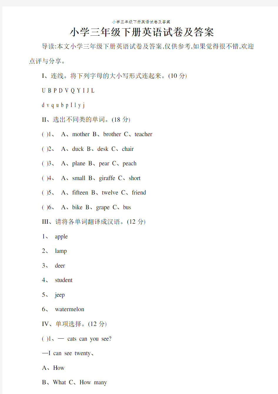 小学三年级下册英语试卷及答案