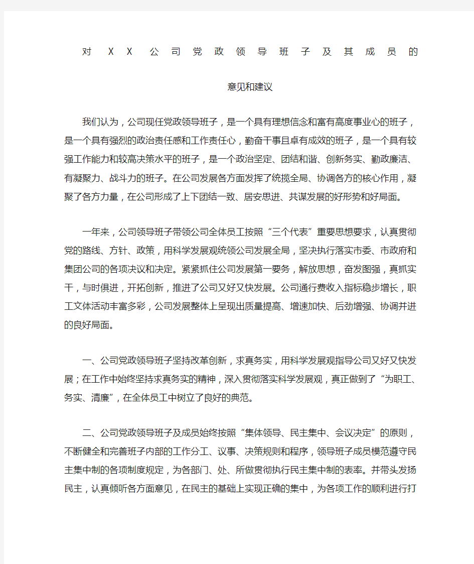 对公司党政领导班子及其成员的意见和建议