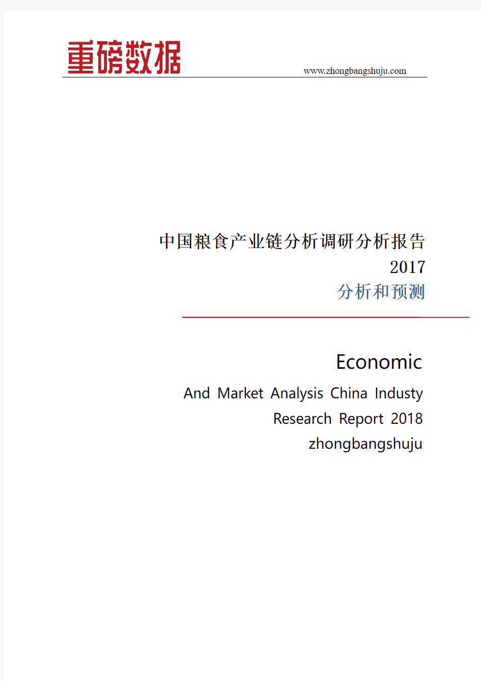 中国粮食产业链分析调研分析报告