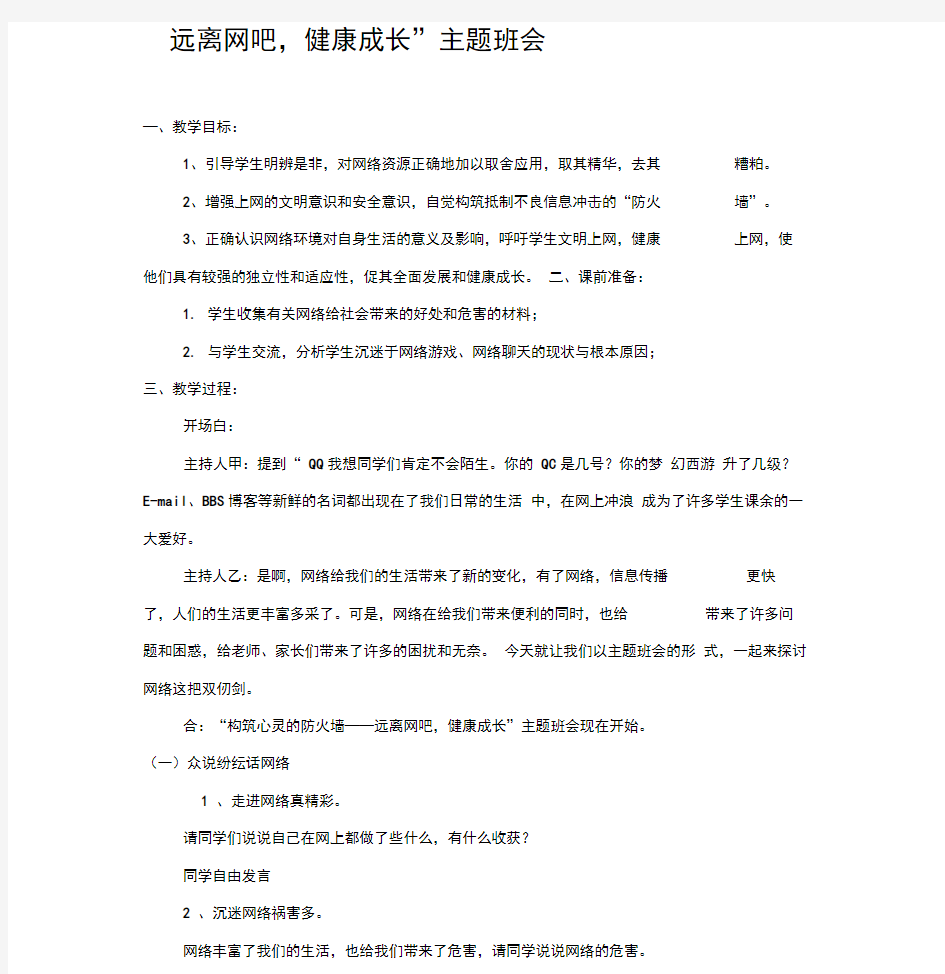 远离网吧-健康成长主题班会-教案