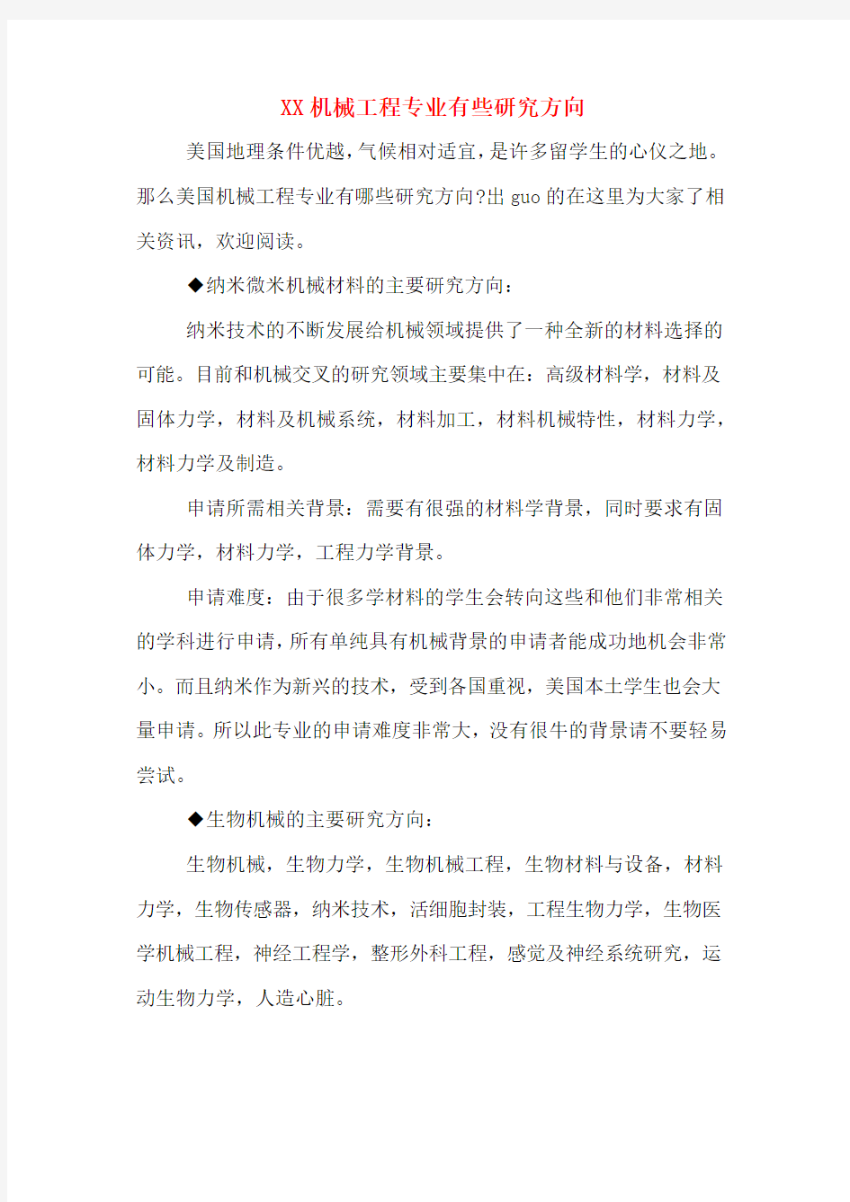 XX机械工程专业有些研究方向