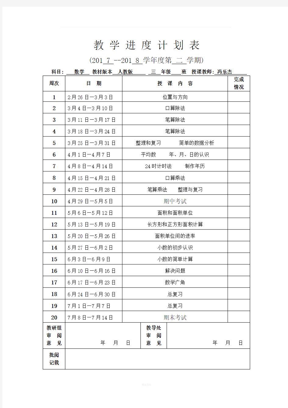 教 学 进 度 计 划 表