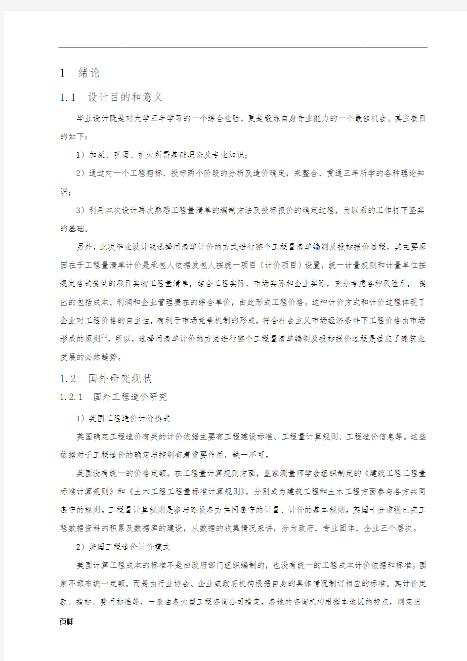 2014建筑工程造价员预算员毕业论文参考