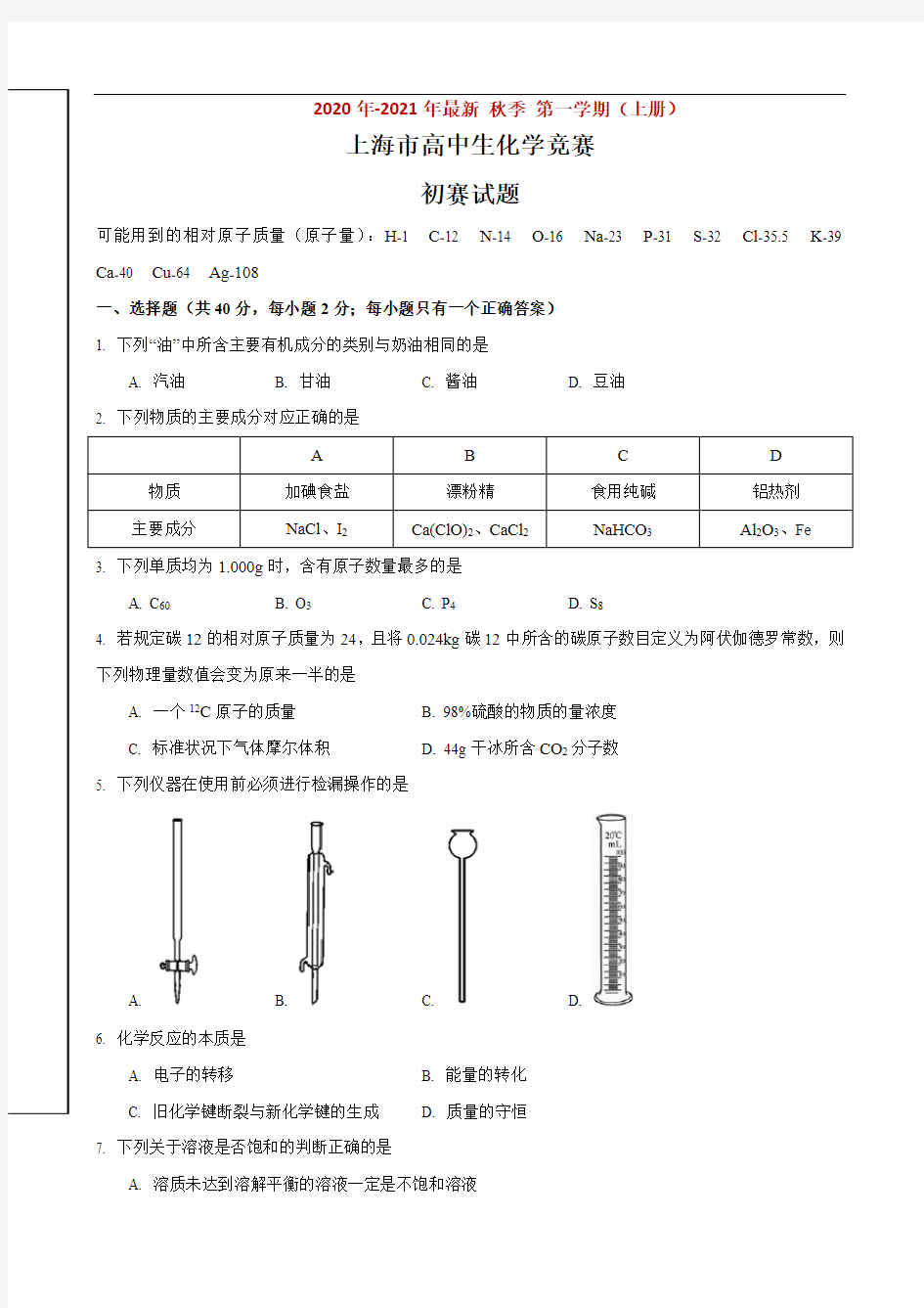 2020年上海市高中化学竞赛初赛试题(完美版)