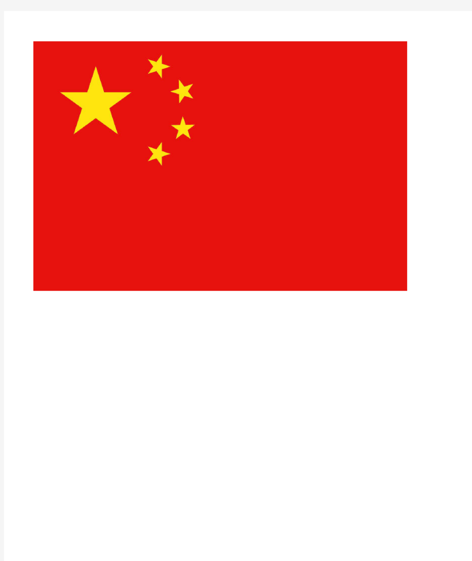 中国国旗 高清大图 正反面