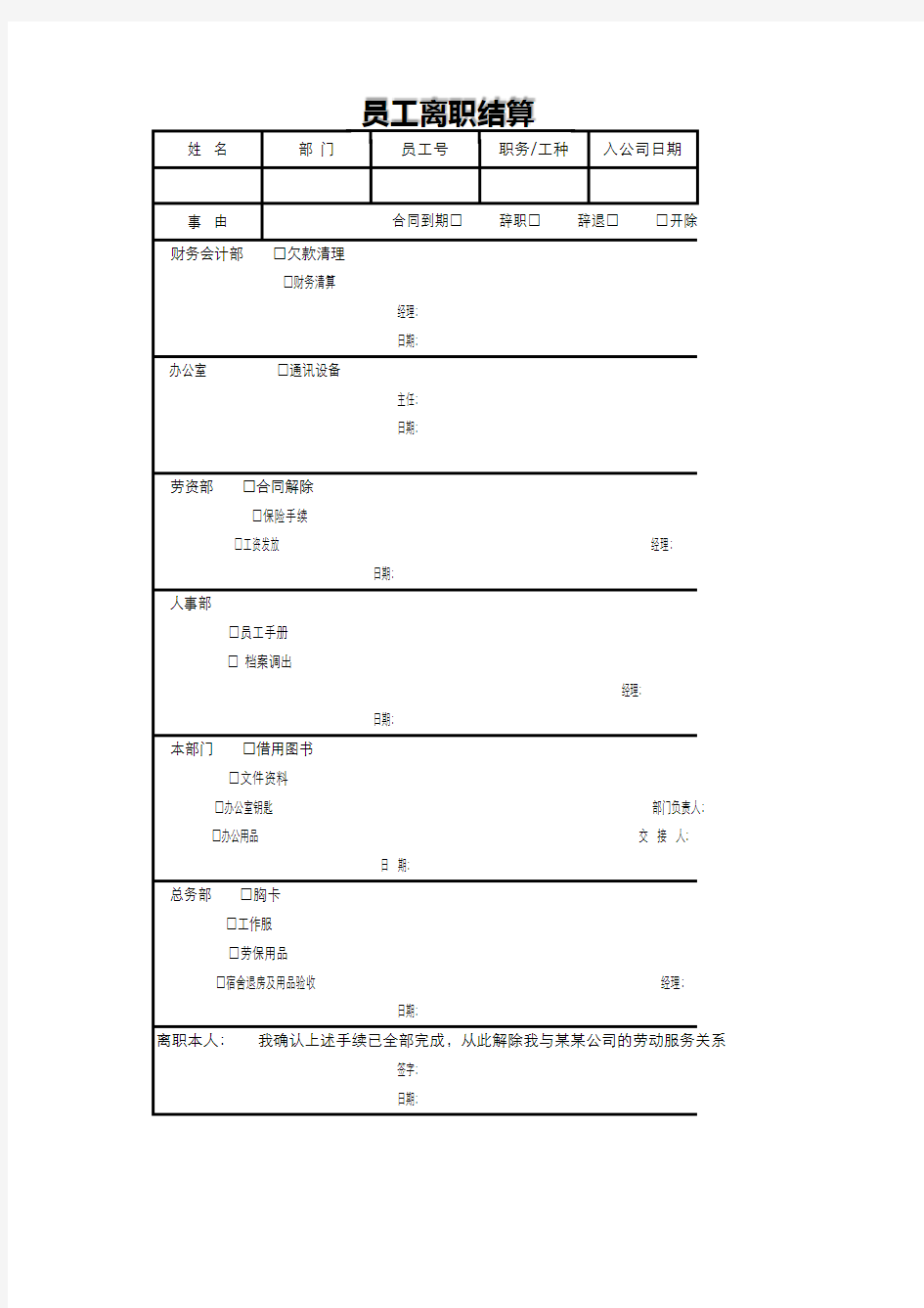 员工离职结算单