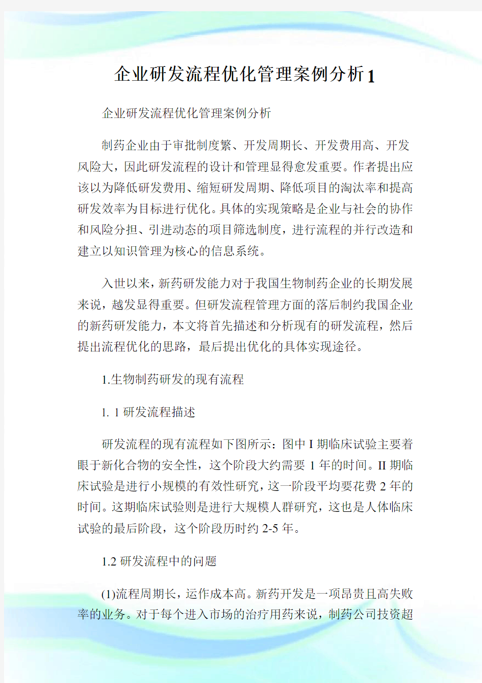 企业研发流程优化管理案例分析完整篇.doc