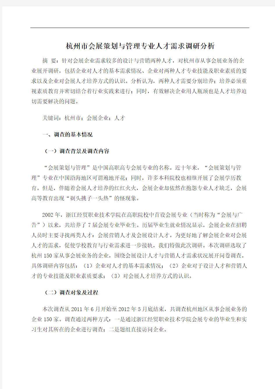 杭州市会展策划与管理专业人才需求调研分析