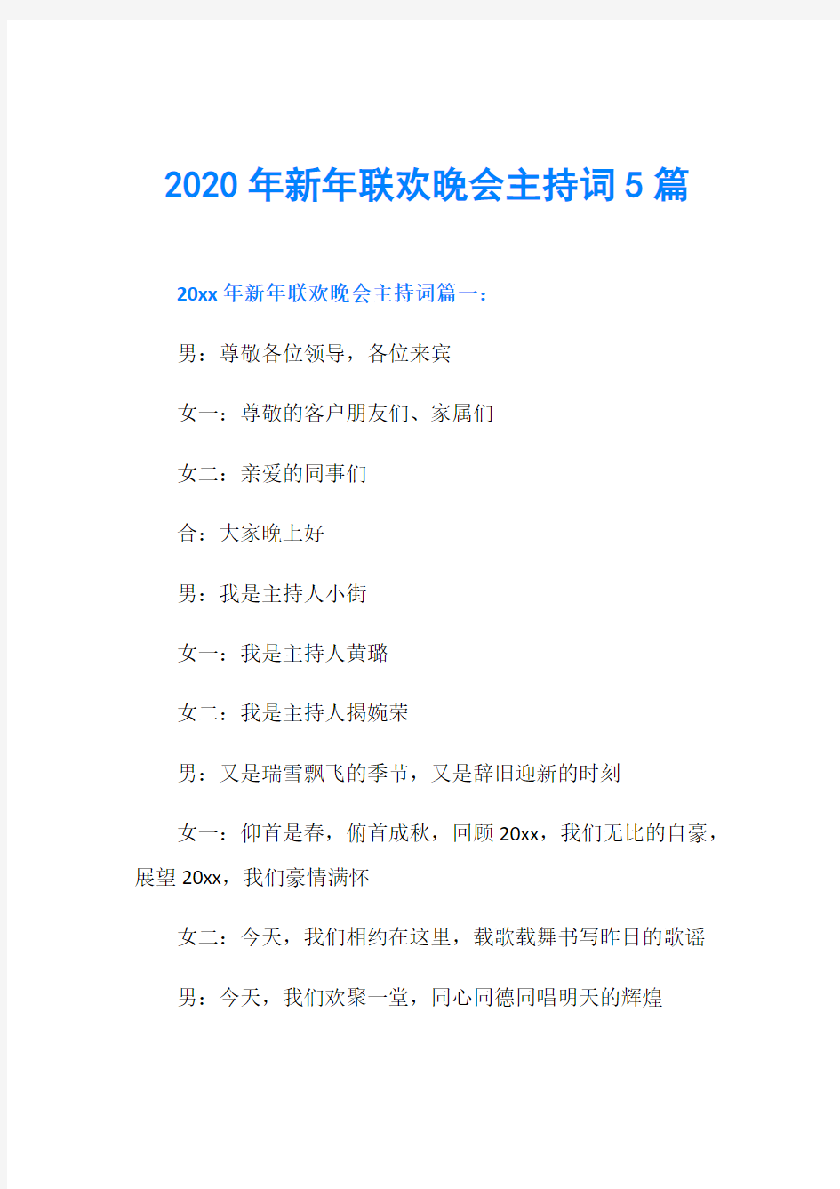 2020年新年联欢晚会主持词5篇