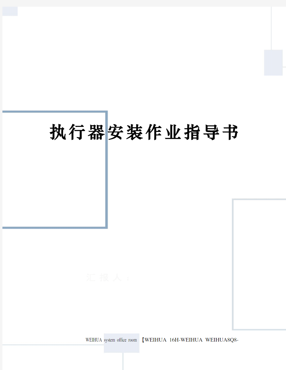 执行器安装作业指导书修订稿