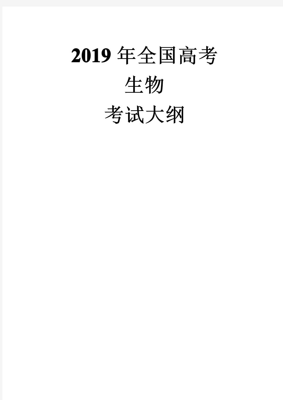 2019年全国高考生物考试大纲