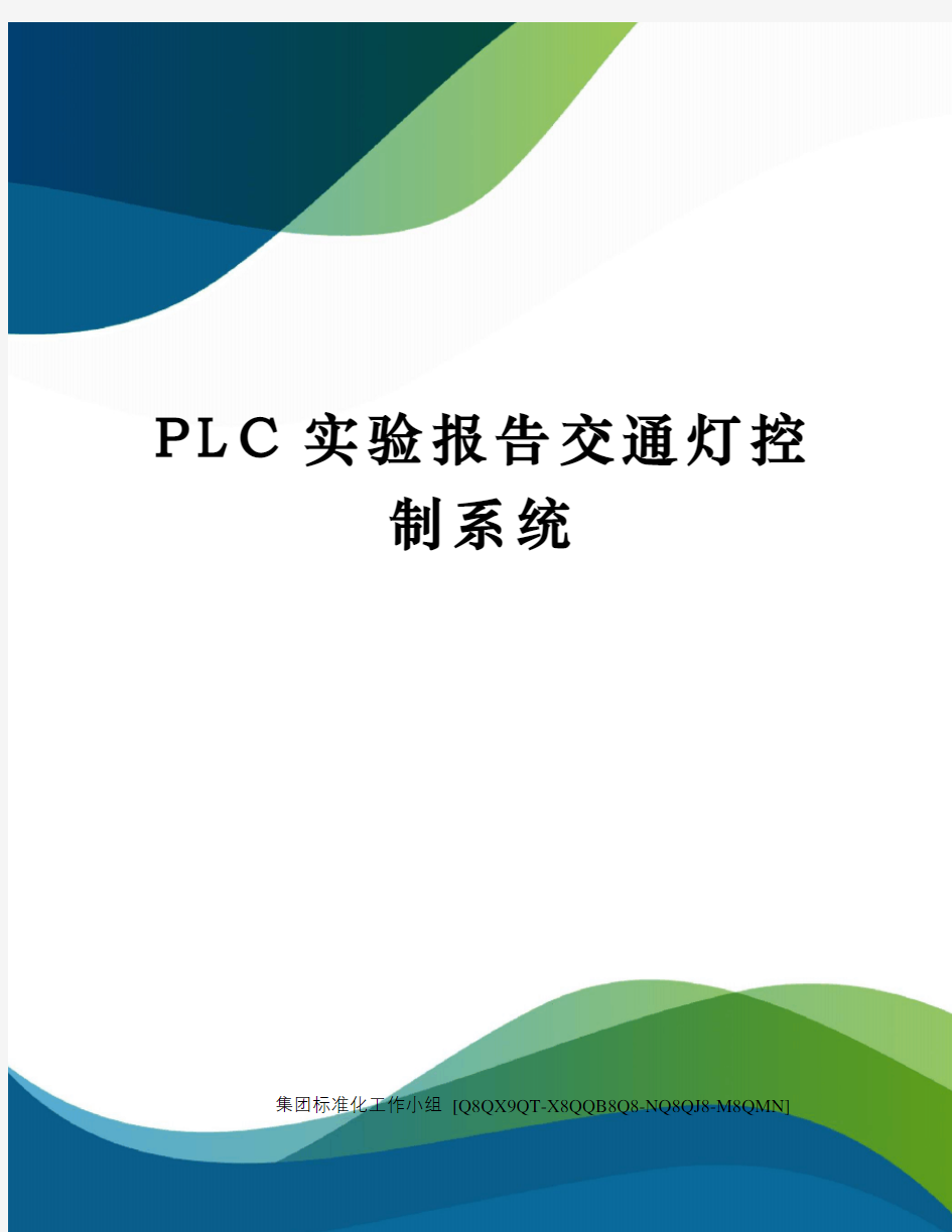 PLC实验报告交通灯控制系统