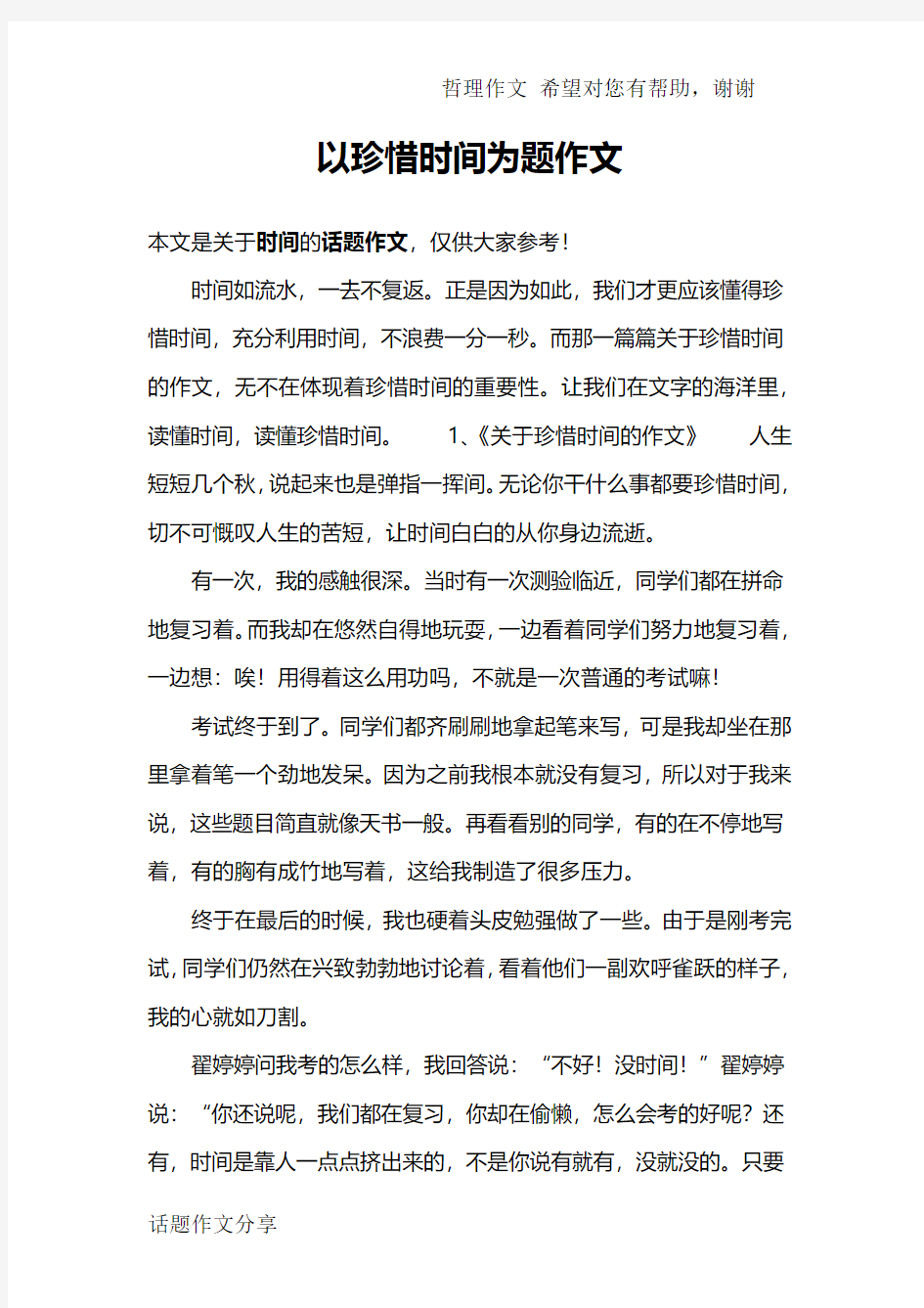 以珍惜时间为题作文