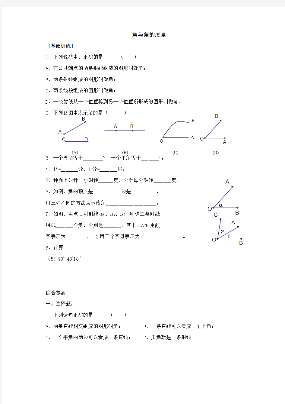 七年级数学角与角的度量同步试题