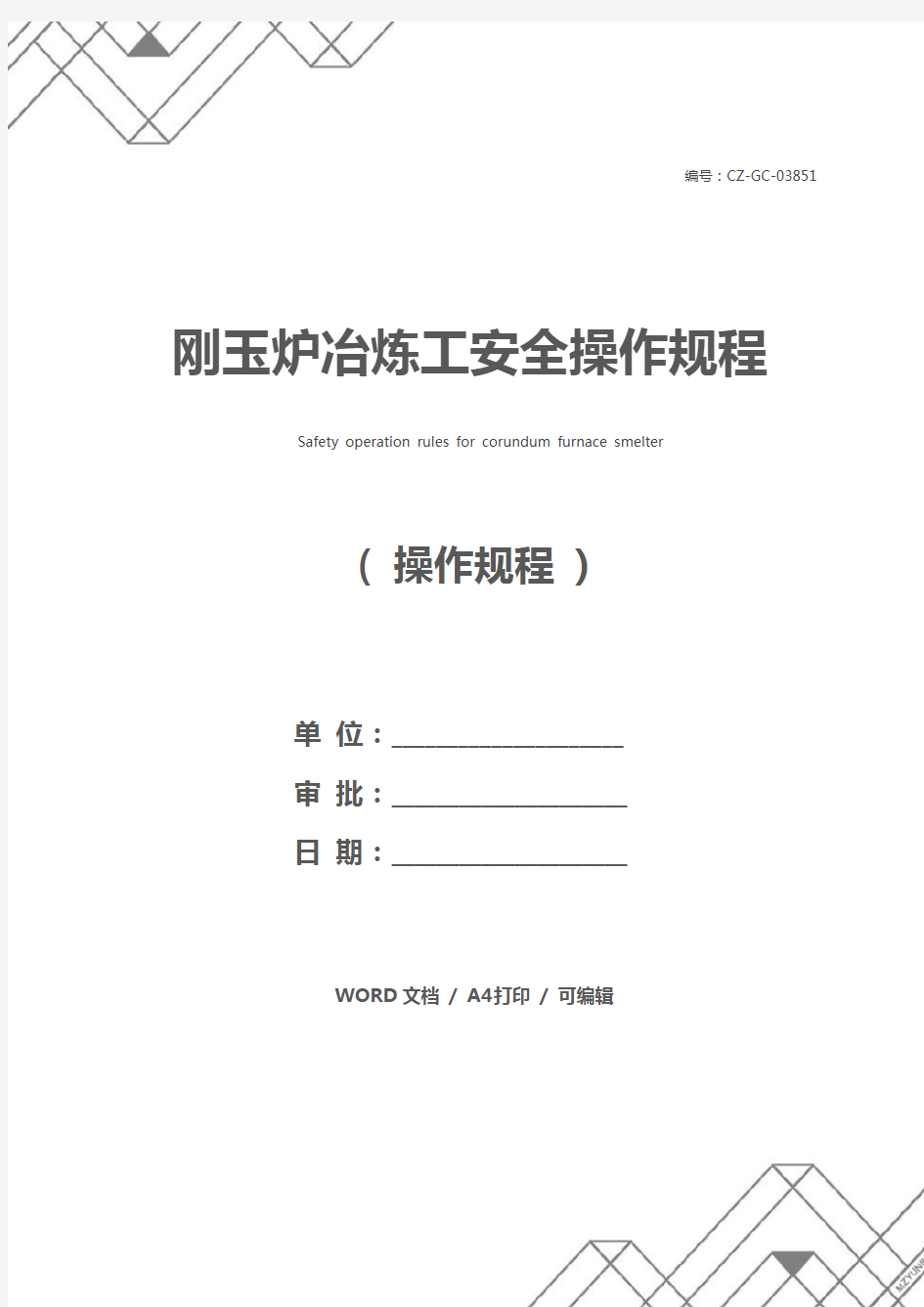 刚玉炉冶炼工安全操作规程