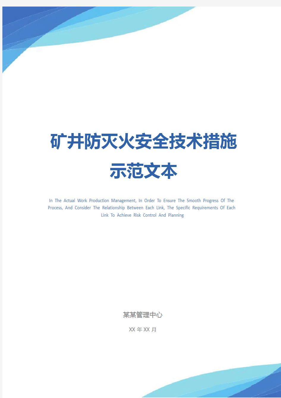 矿井防灭火安全技术措施示范文本