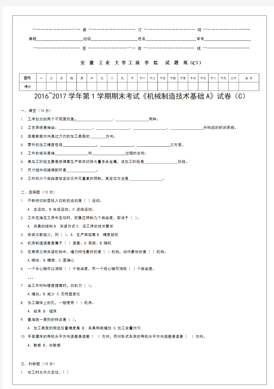 机械制造技术基础A试卷(C卷)