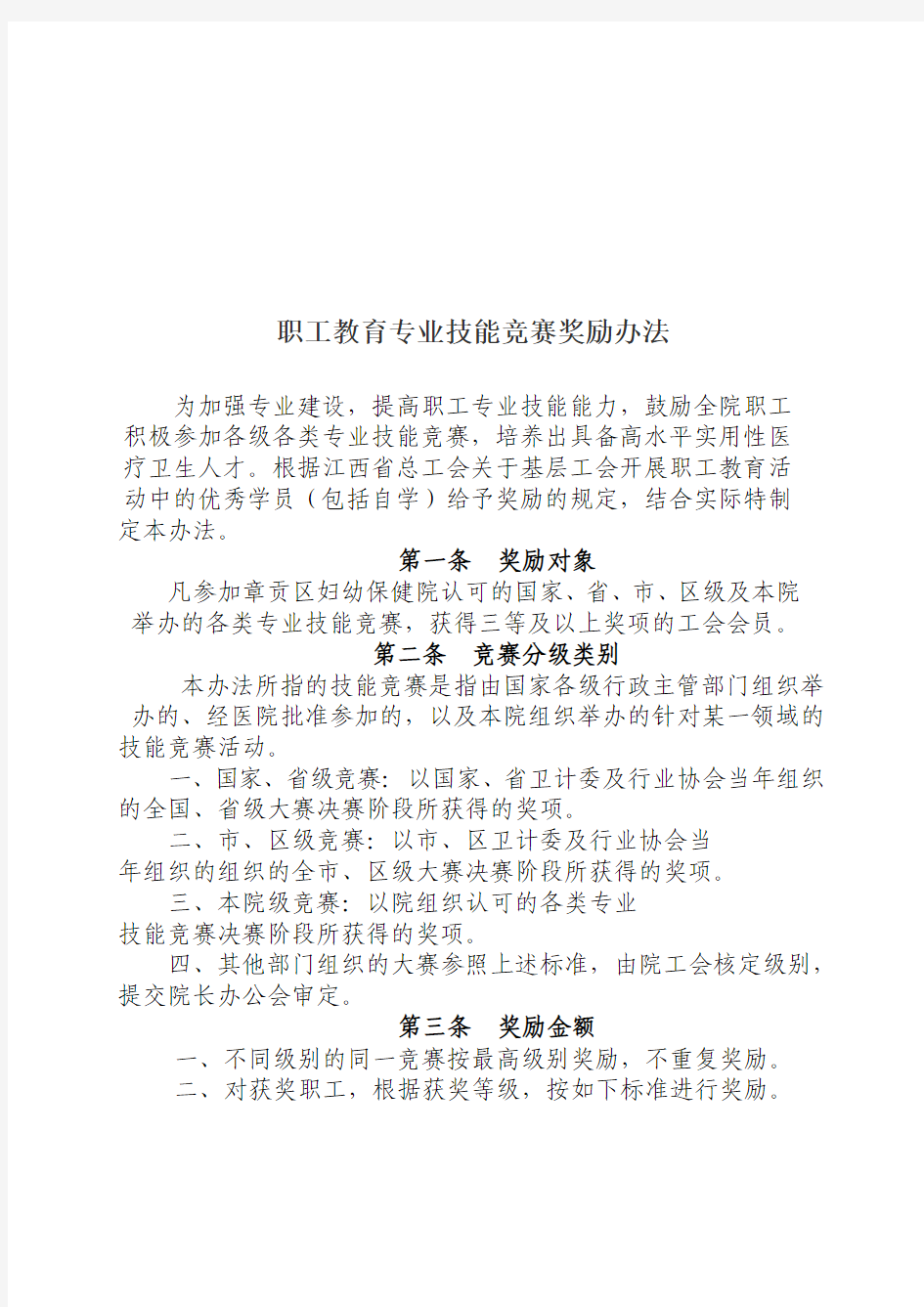 院职工教育专业技能竞赛奖励办法 (1)