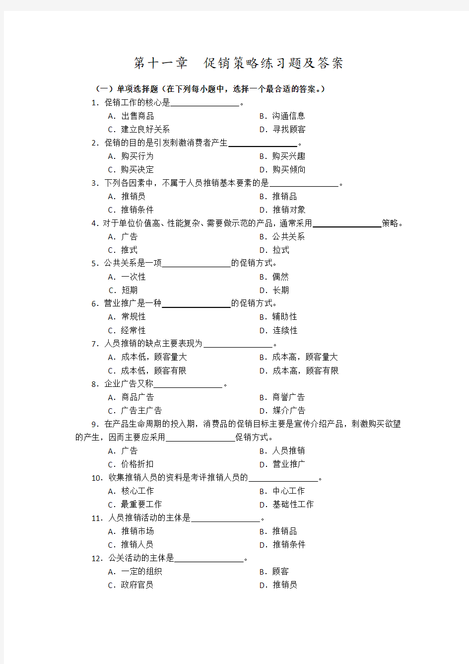 促销策略练习试题及答案解析