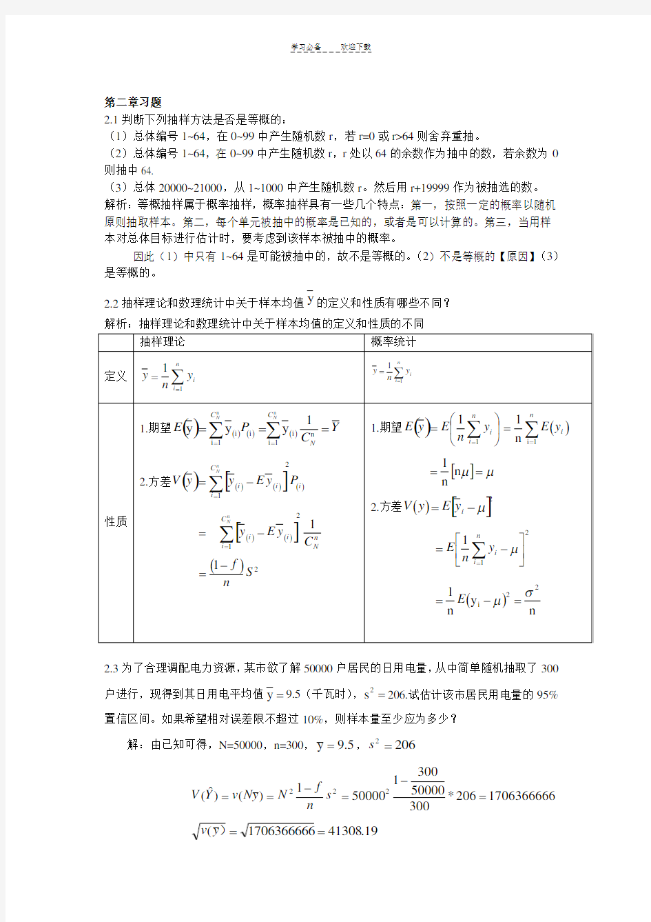 抽样技术课后习题答案