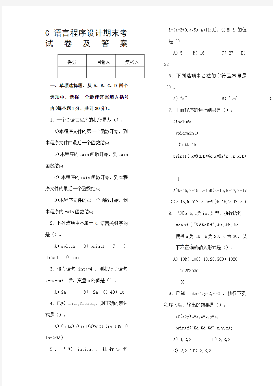 C语言程序设计期末考试卷及答案