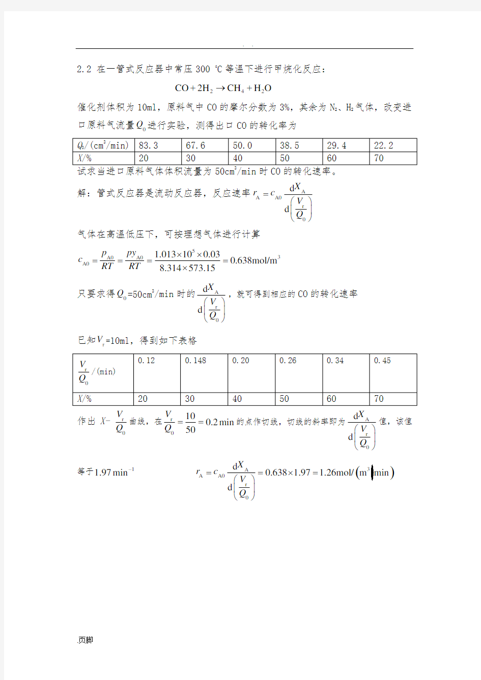 反应工程作业题及答案