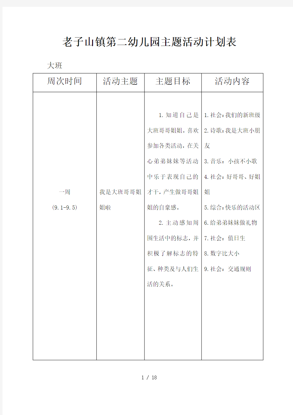 大班第一学期主题计划