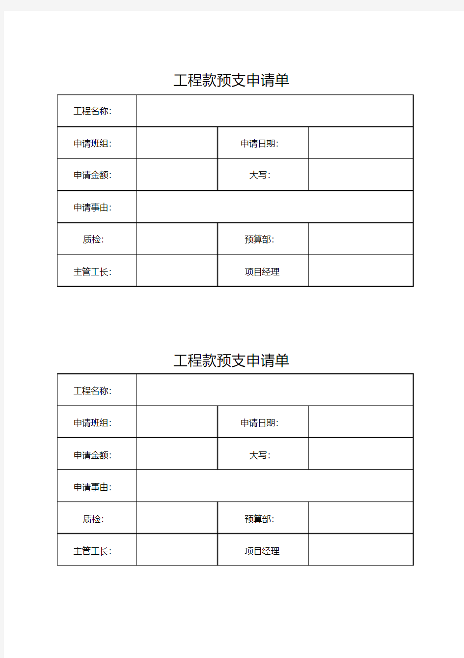 工程款预支申请表(20210109151758)