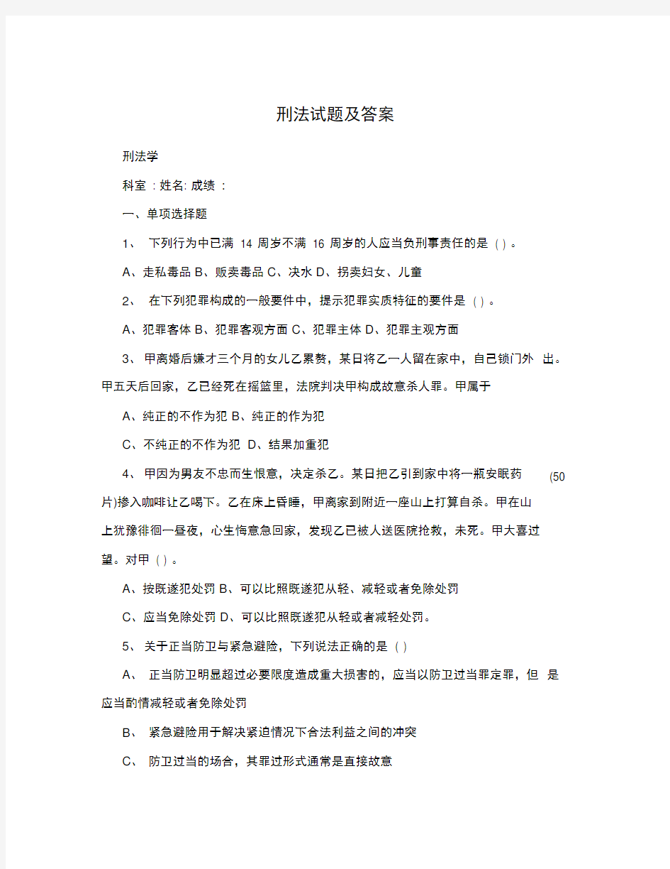 刑法试题及答案