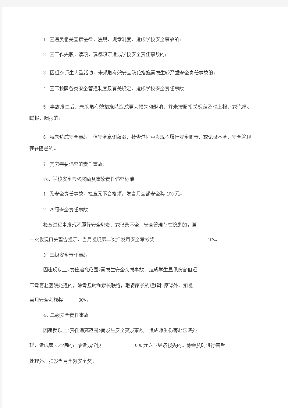 安全工作考核与奖惩制度