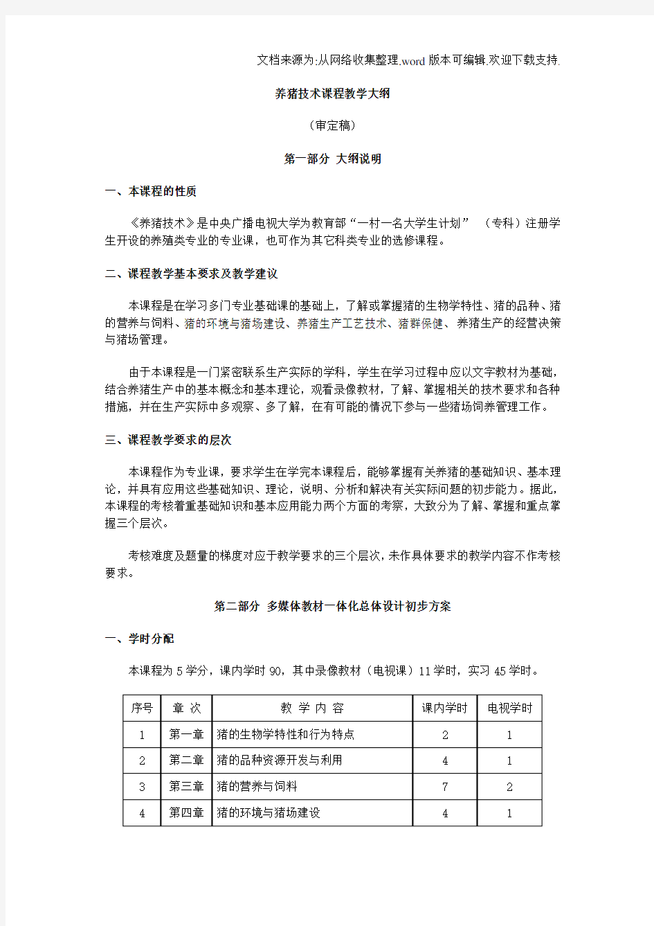 养猪技术课程教学大纲