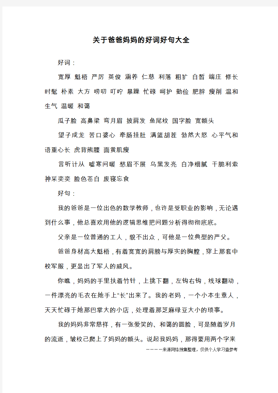 关于爸爸妈妈的好词好句大全