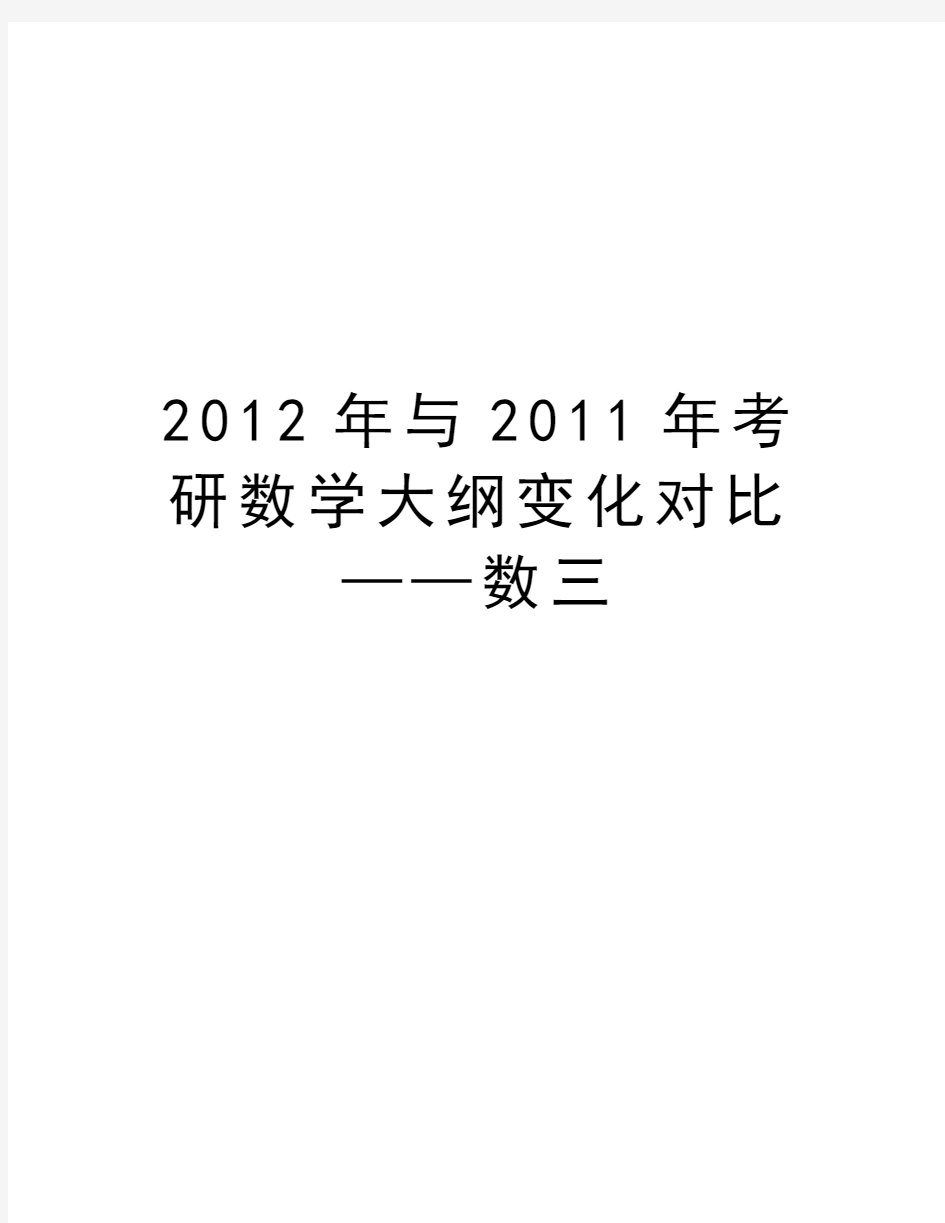 最新2012年与考研数学大纲变化对比——数三汇总