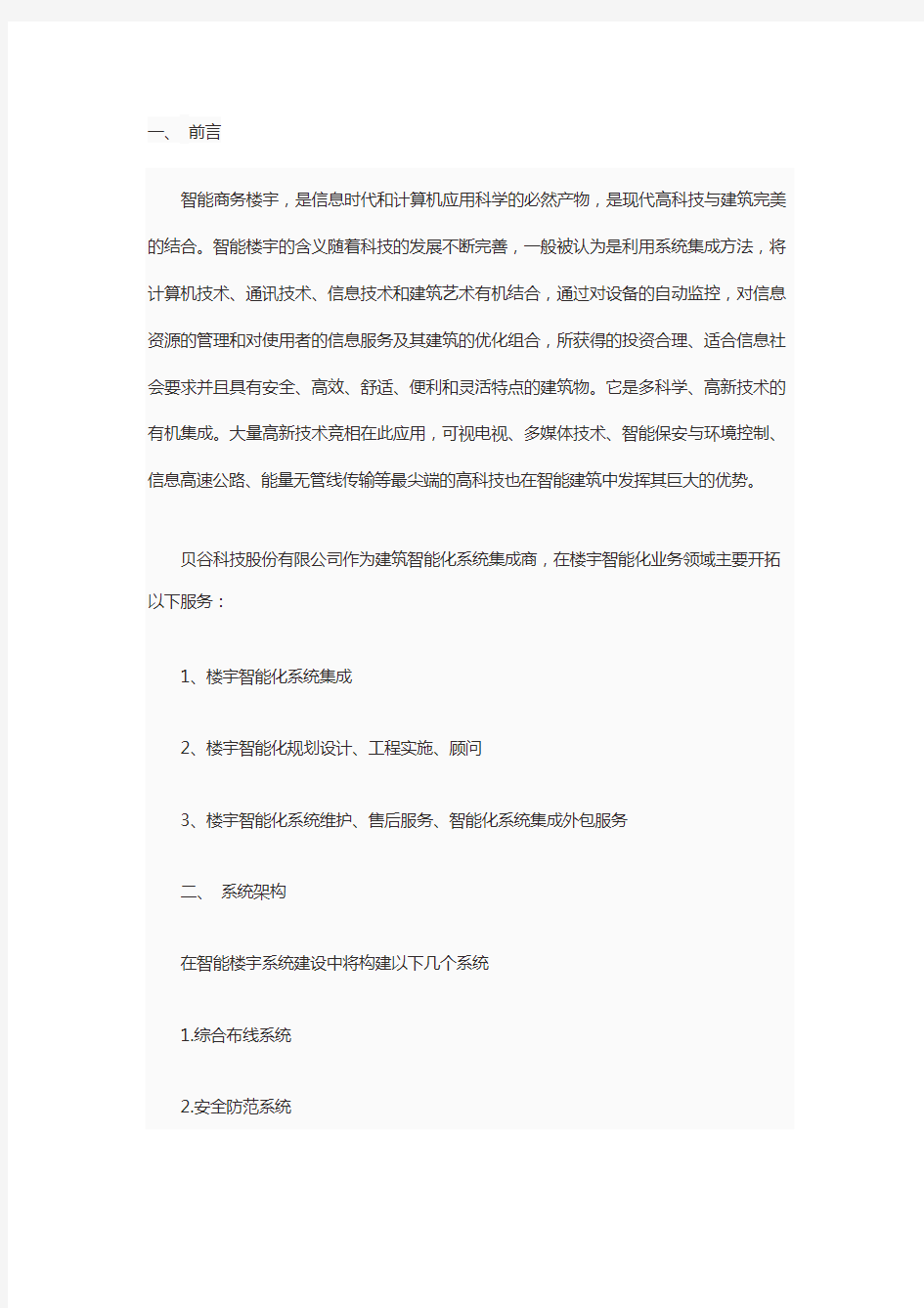 智能楼宇系统解决方案