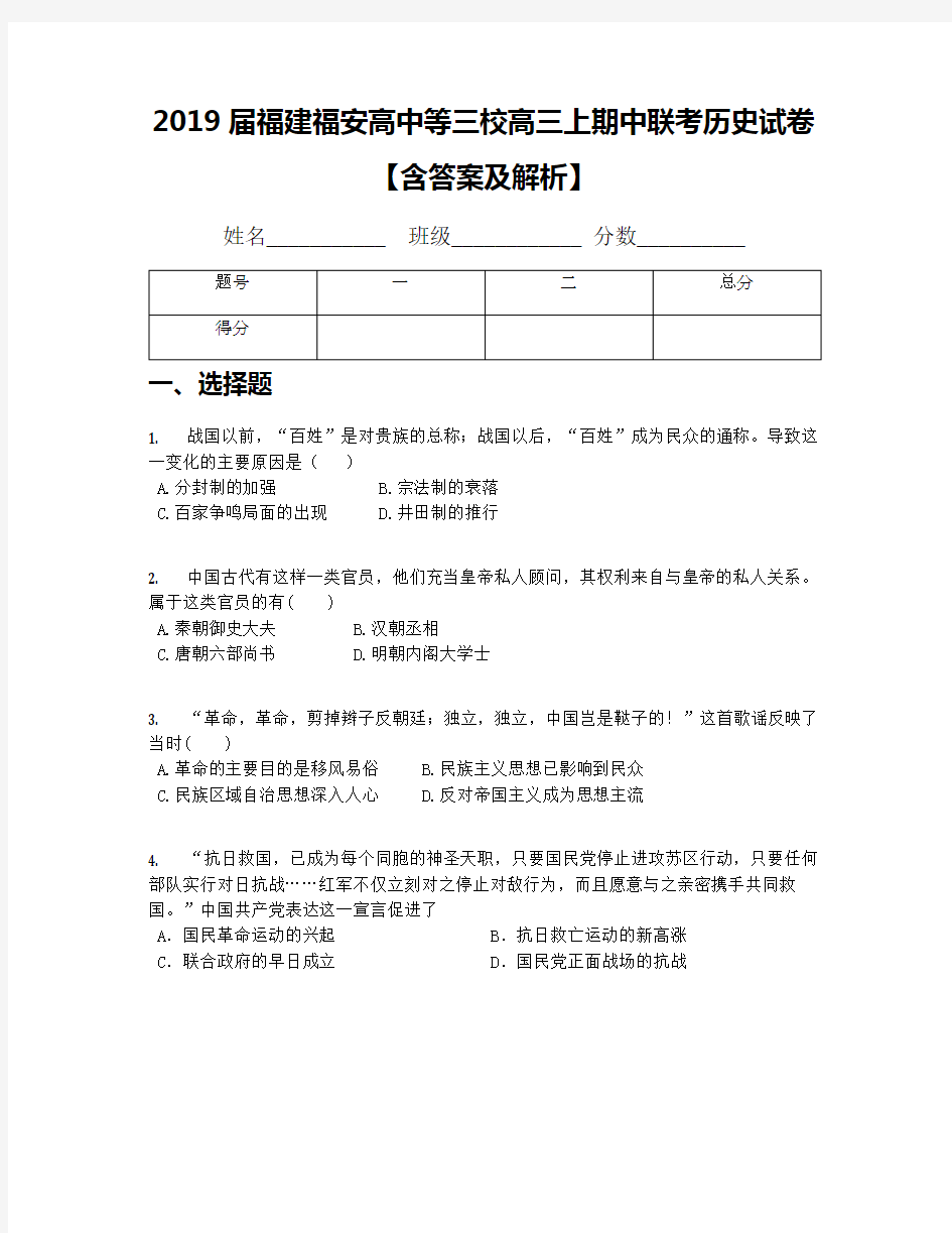 2019届福建福安高中等三校高三上期中联考历史试卷【含答案及解析】