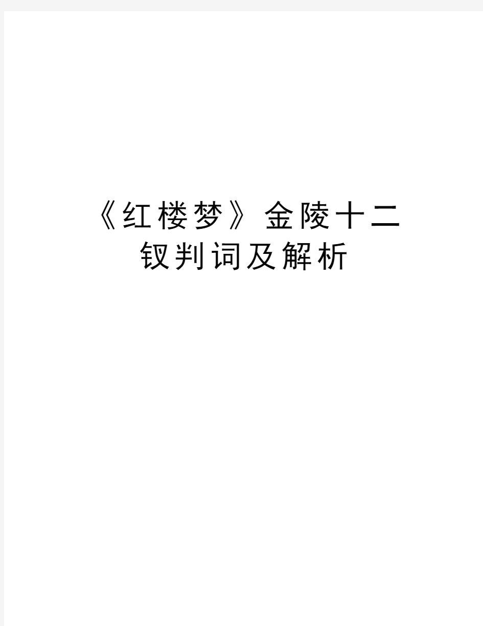 《红楼梦》金陵十二钗判词及解析知识讲解