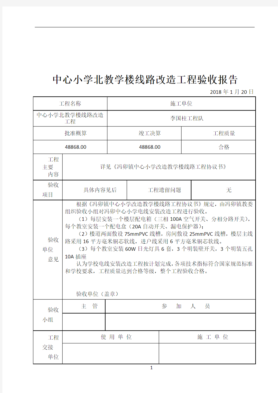 学校电线线路改造工程验收报告