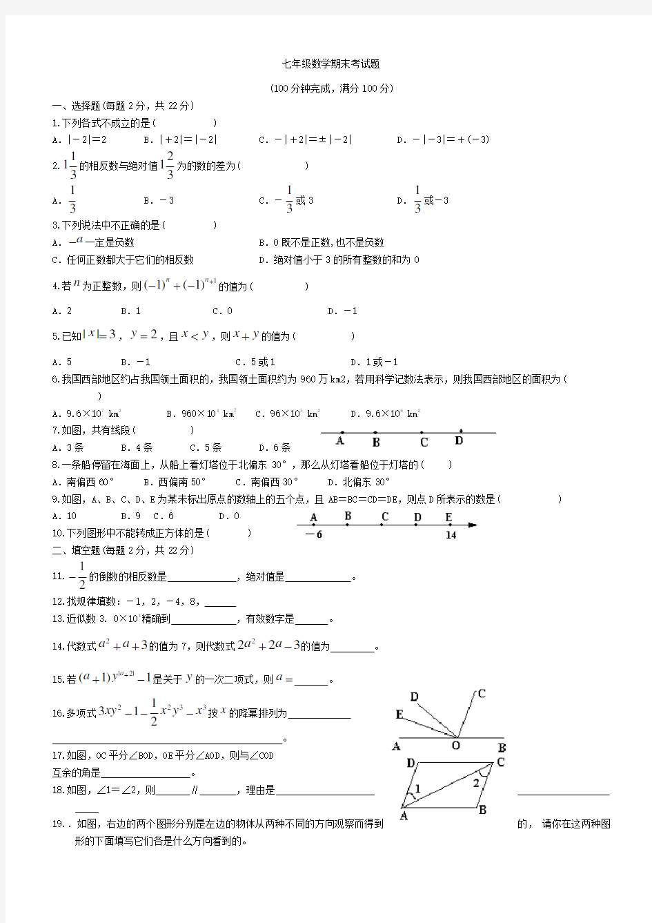 期末华师大七年级数学上考试题