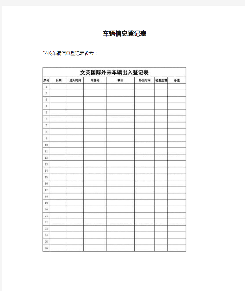 车辆信息登记表