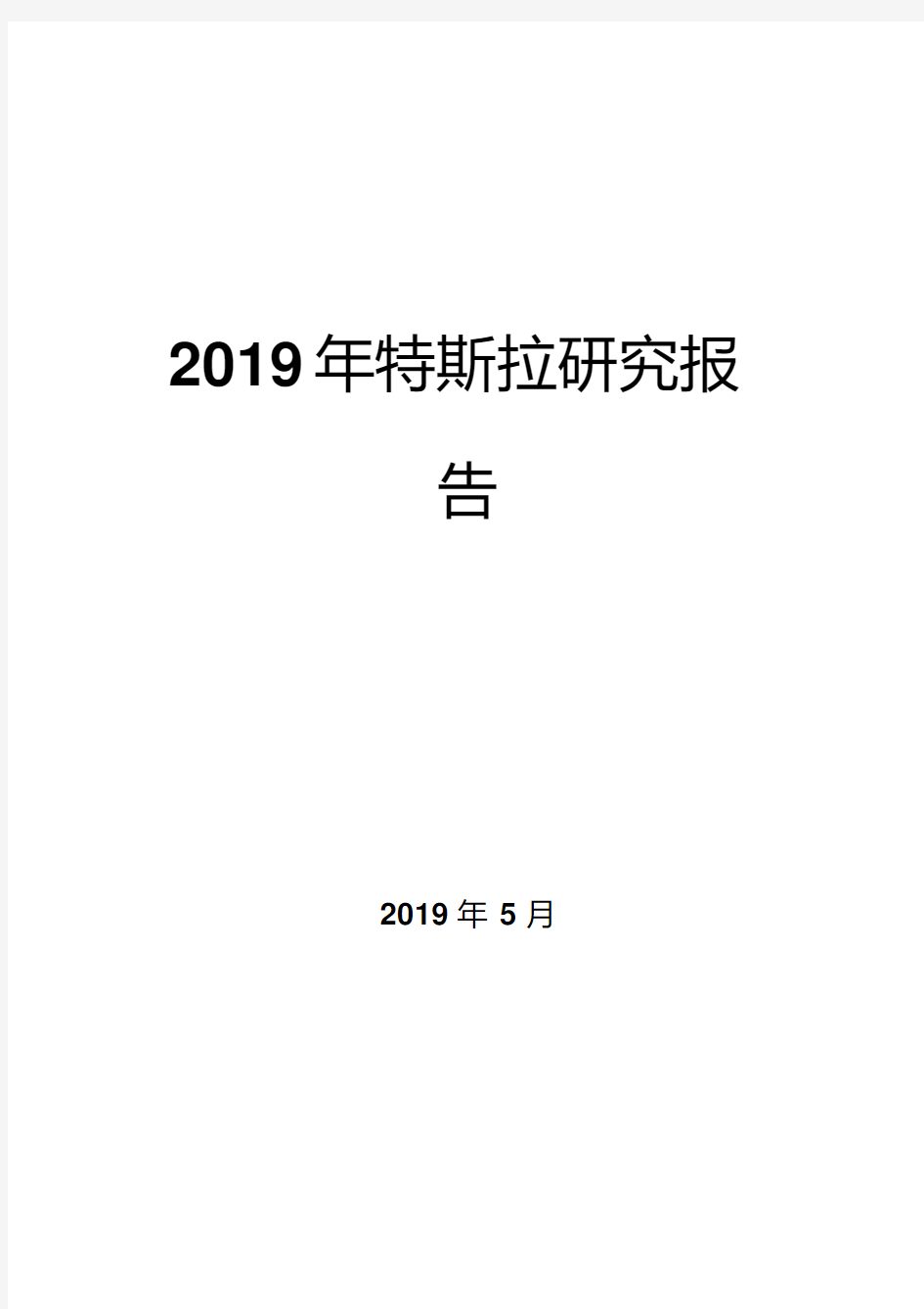 2019年特斯拉研究报告