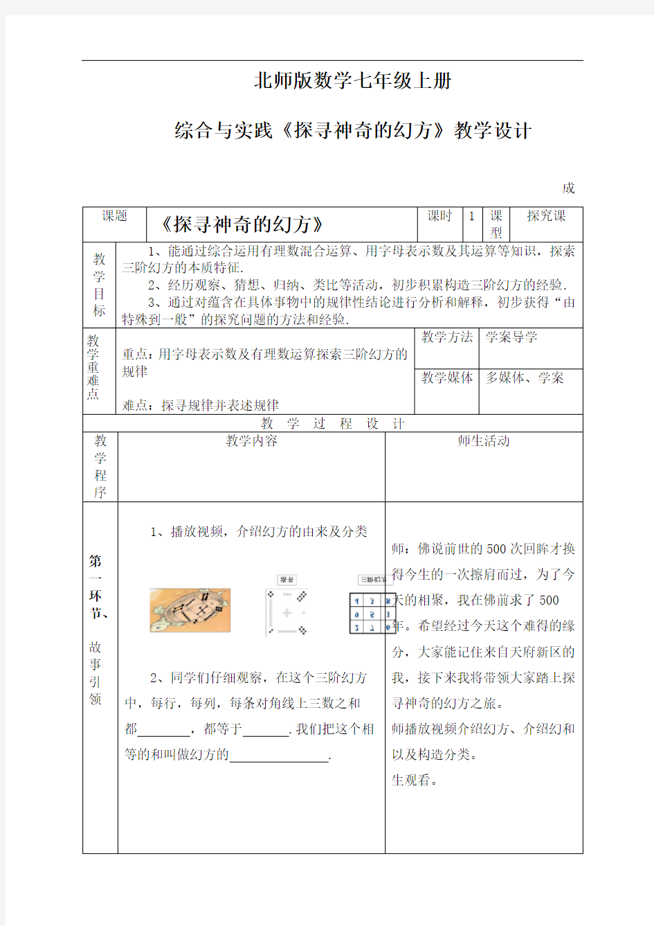 探寻神奇的幻方1优秀教学设计