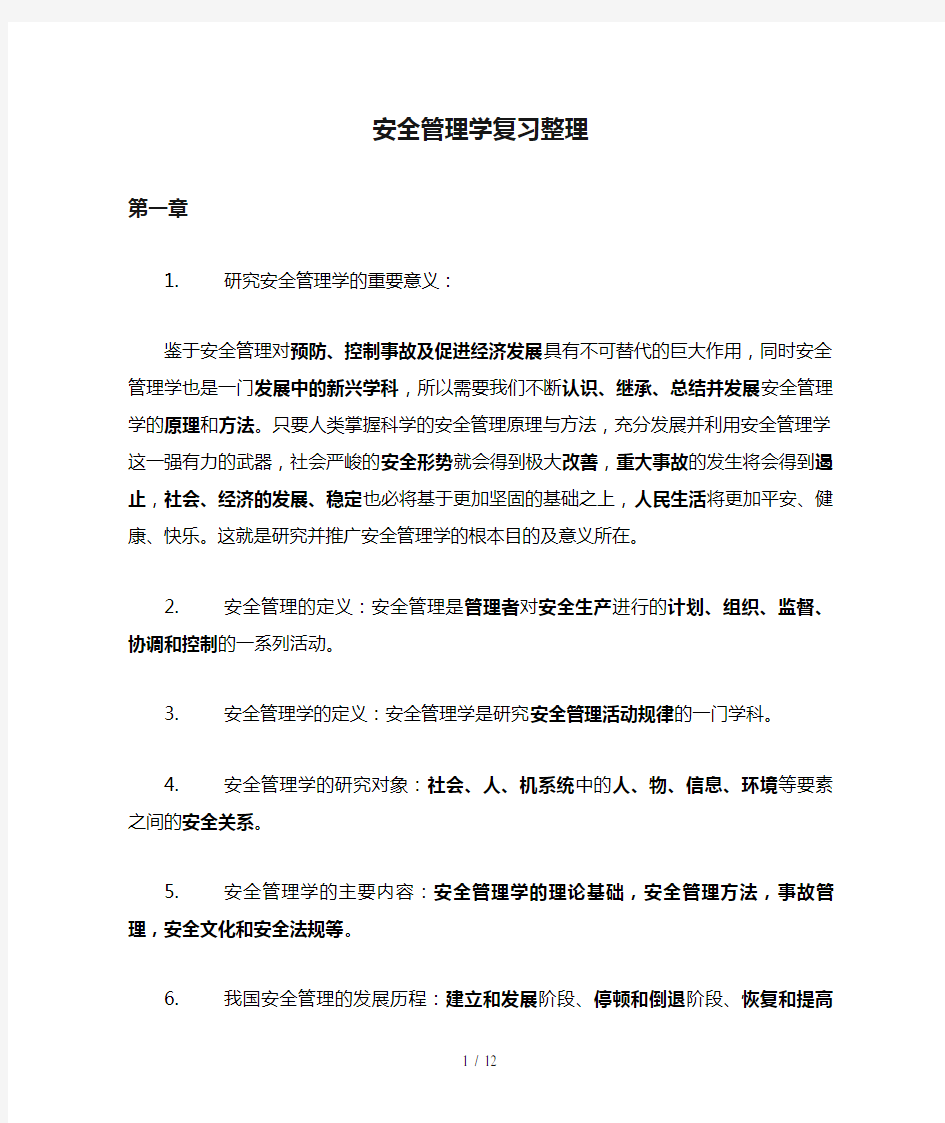 安全管理学复习整理