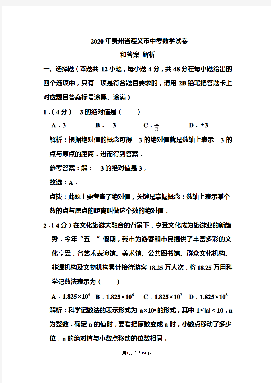 2020年贵州省遵义市中考数学试卷和答案解析