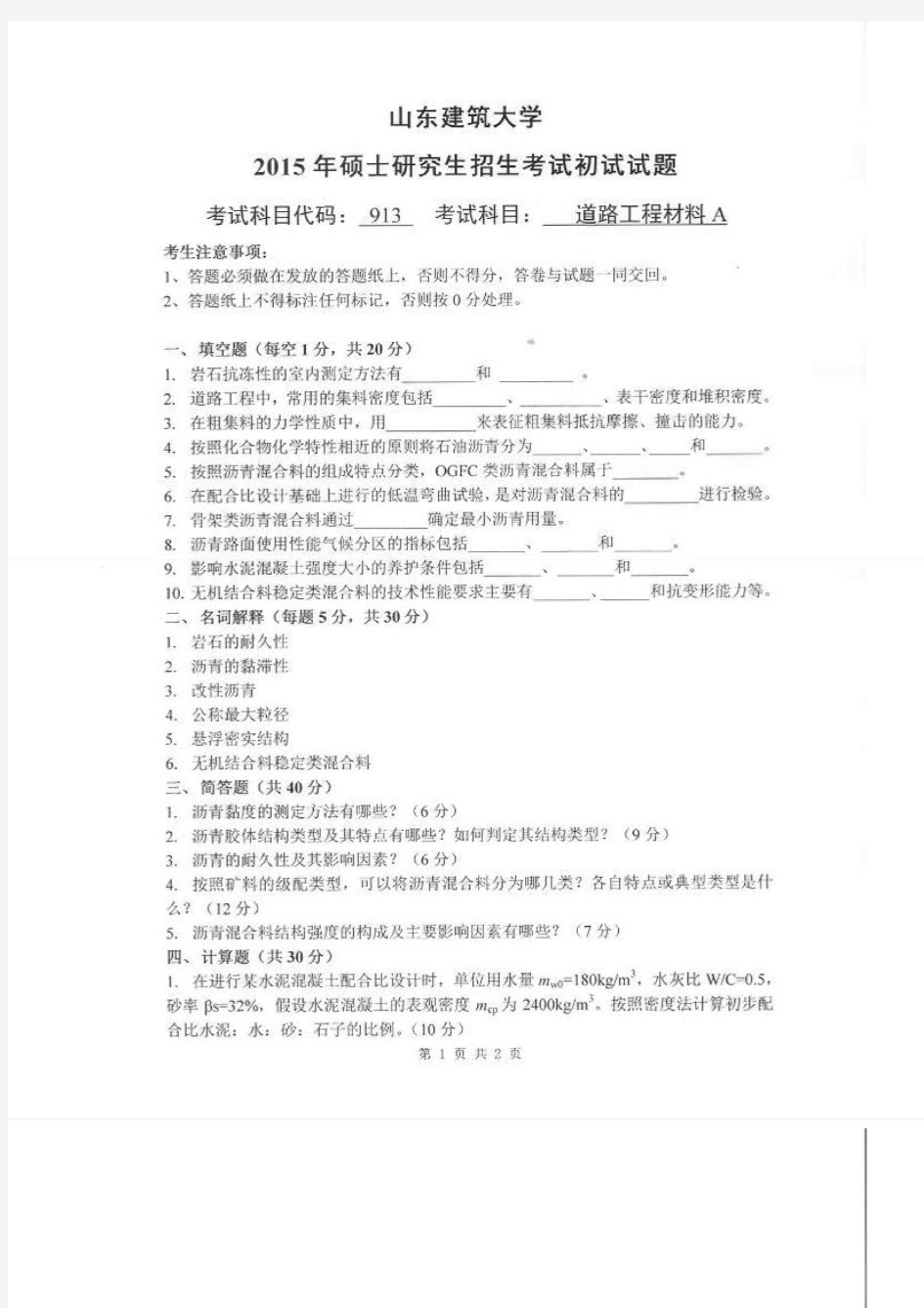 山东建筑大学2015年《913道路工程材料A》考研专业课真题试卷